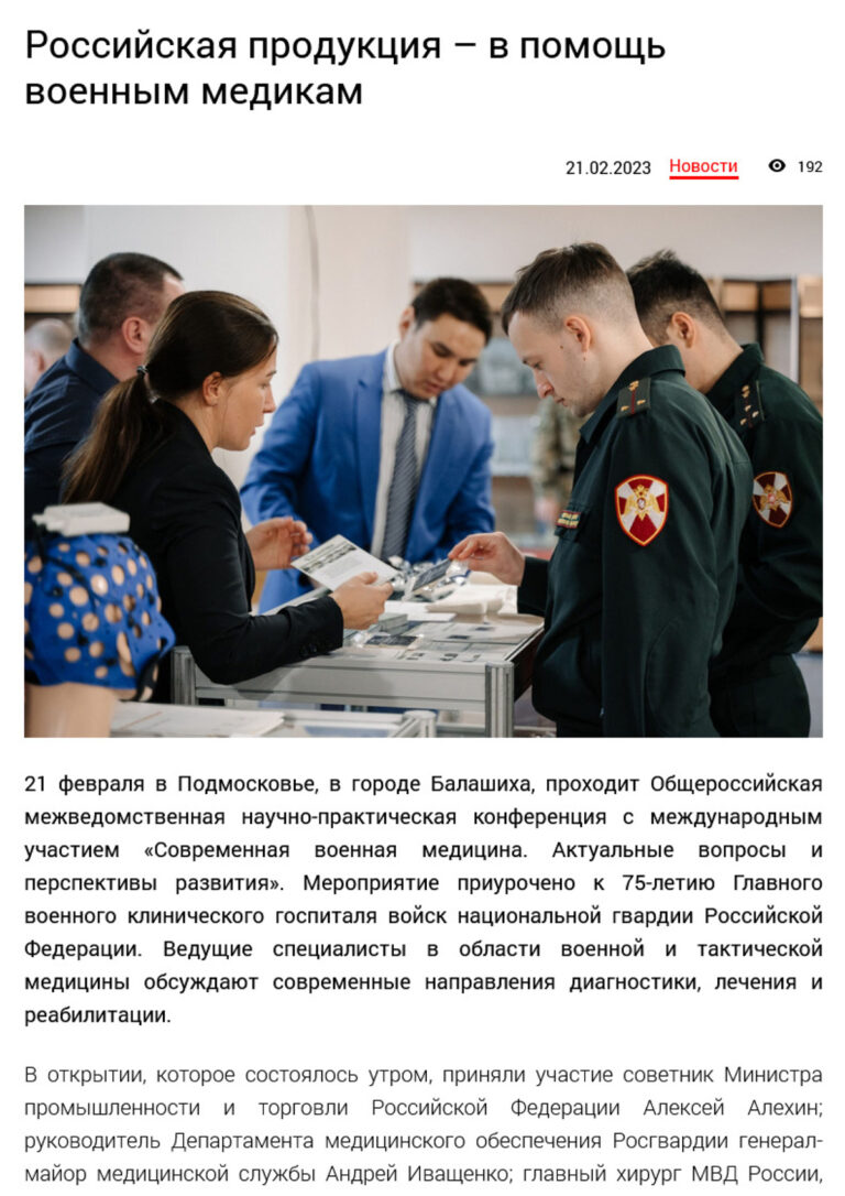 Участие в конференции и выставке Общероссийская межведомственная научно-практическая конференция с международным участием «Современная военная медицина. Актуальные вопросы и перспективы развития» 21.02.2023 г. Балашиха, Главный военный клинического госпиталь войск национальной гвардии РФ - фото_5