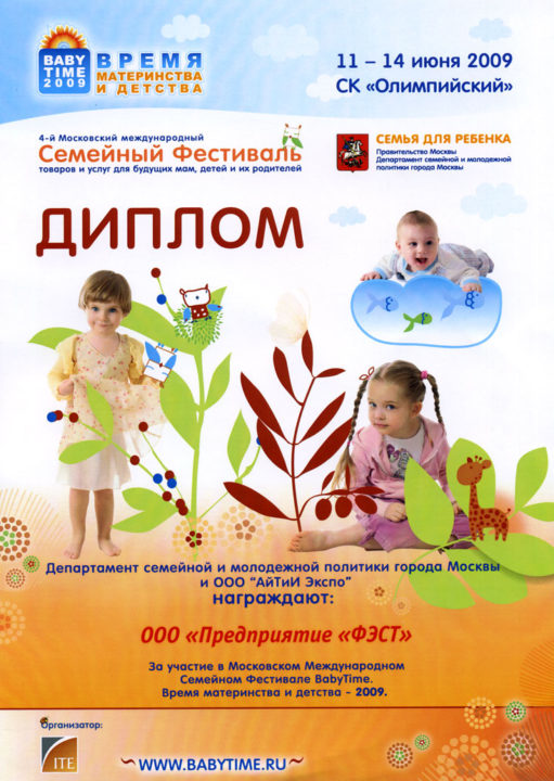 4-й Московский международный Семейный Фестиваль товаров и услуг для будущих мам, детей и их родителей  «BabyTime. Время материнства и детства — 2009» - фото_1