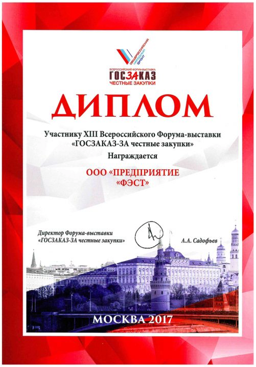 XIII Всероссийский Форум-выставка «ГОСЗАКАЗ-ЗА честные закупки» - фото_2