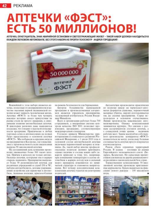 Аптечки «ФЭСТ»: есть 50 миллионов! - фото_2