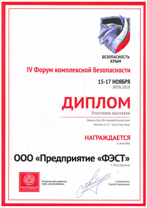 VI  Форум комплексной безопасности «Безопасность. Крым — 2018» - фото_1