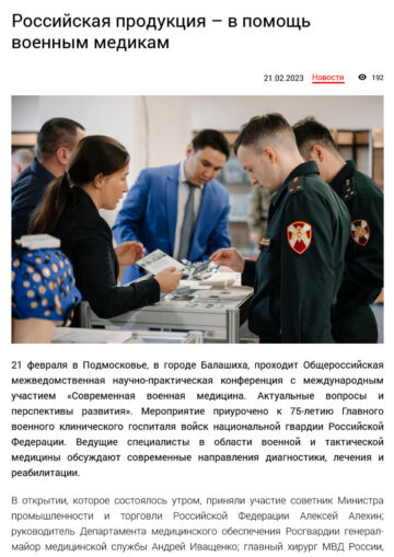 Участие в конференции и выставке Общероссийская межведомственная научно-практическая конференция с международным участием «Современная военная медицина. Актуальные вопросы и перспективы развития» 21.02.2023 г. Балашиха, Главный военный клинического госпиталь войск национальной гвардии РФ - фото_8